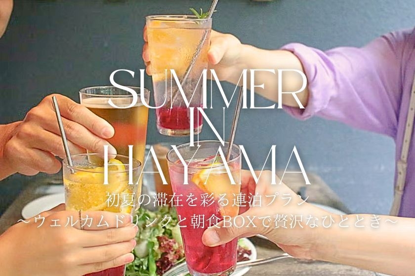 〈連泊〉初夏の滞在を彩る連泊プラン〜ウェルカムドリンクと朝食BOXで贅沢なひととき〜