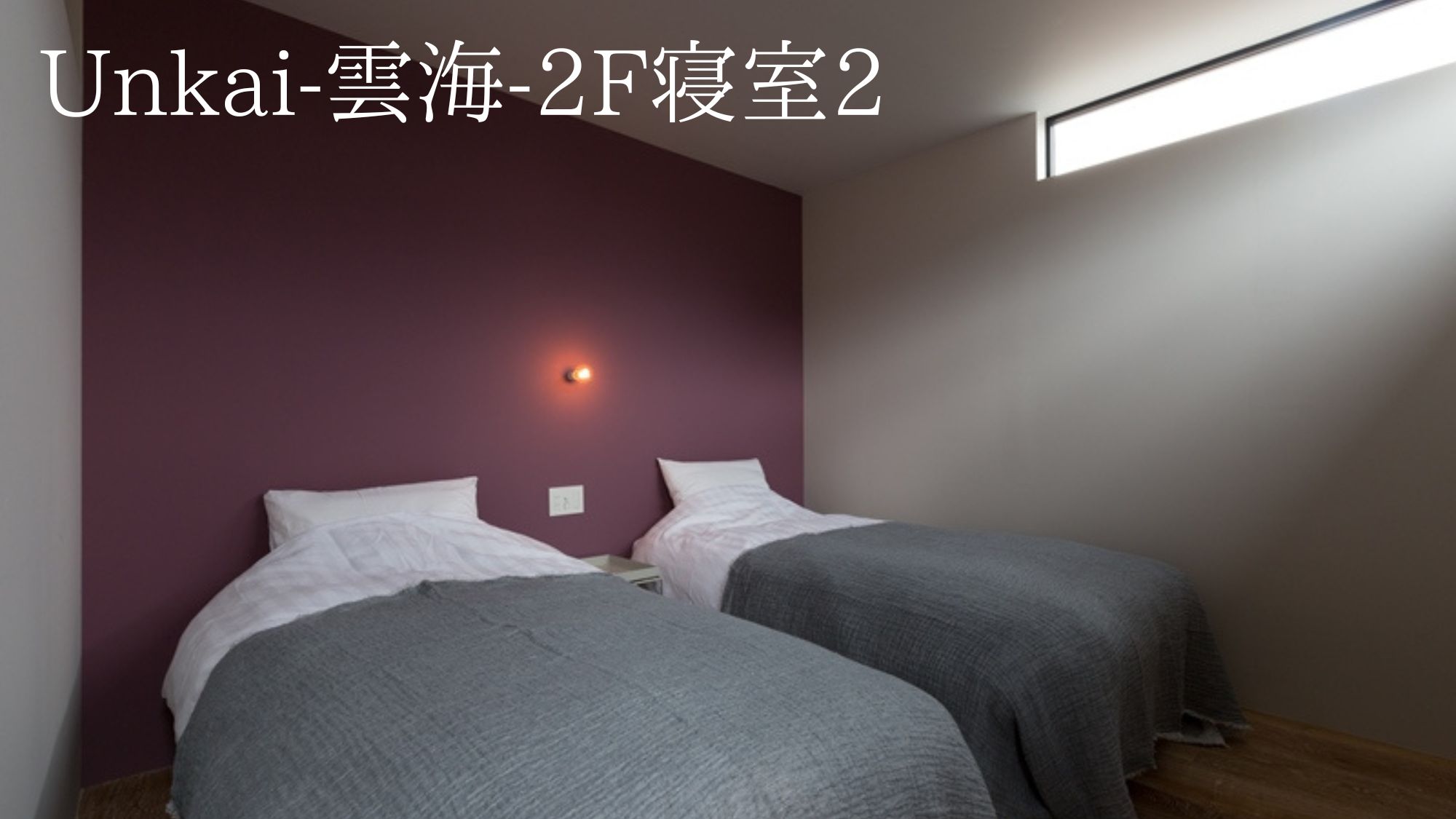 〈Unkai-雲海-〉2F寝室2