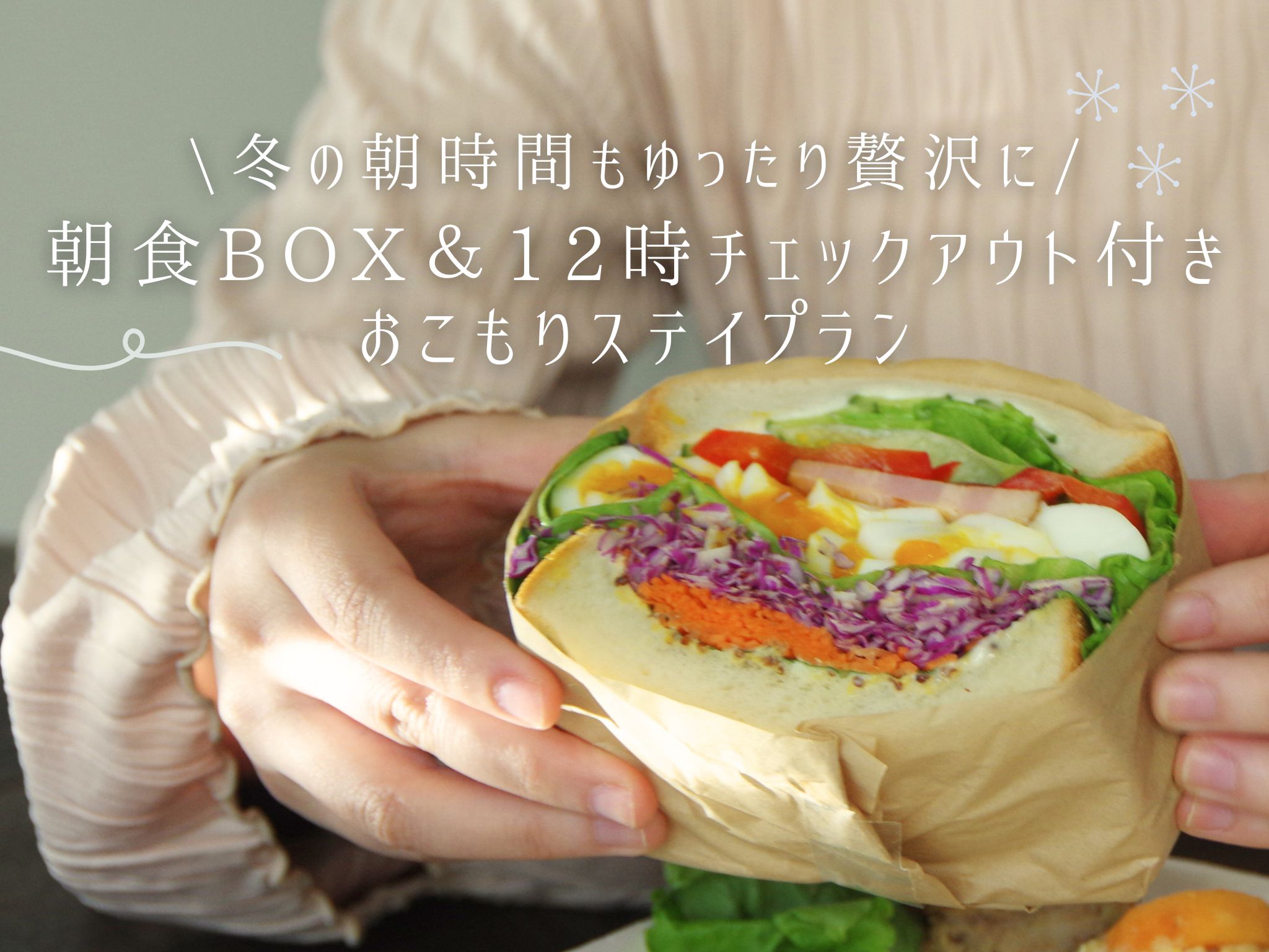 【早割特別価格】冬の朝時間もゆったり贅沢に！朝食BOX＆12時チェックアウト付きおこもりステイプラン