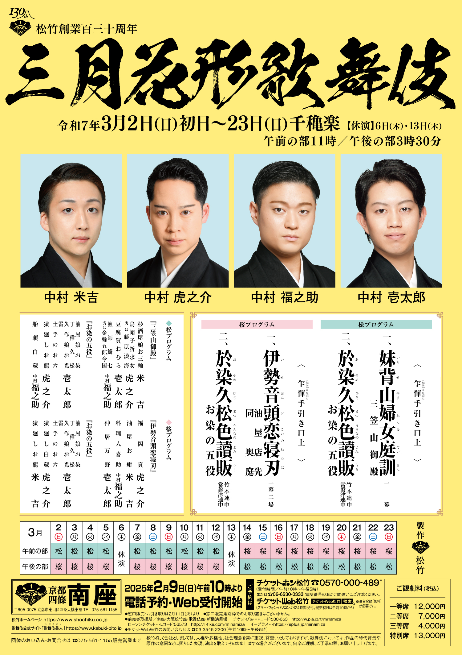 京都 南座 三月花形歌舞伎 観劇&宿泊付プラン（©松竹）