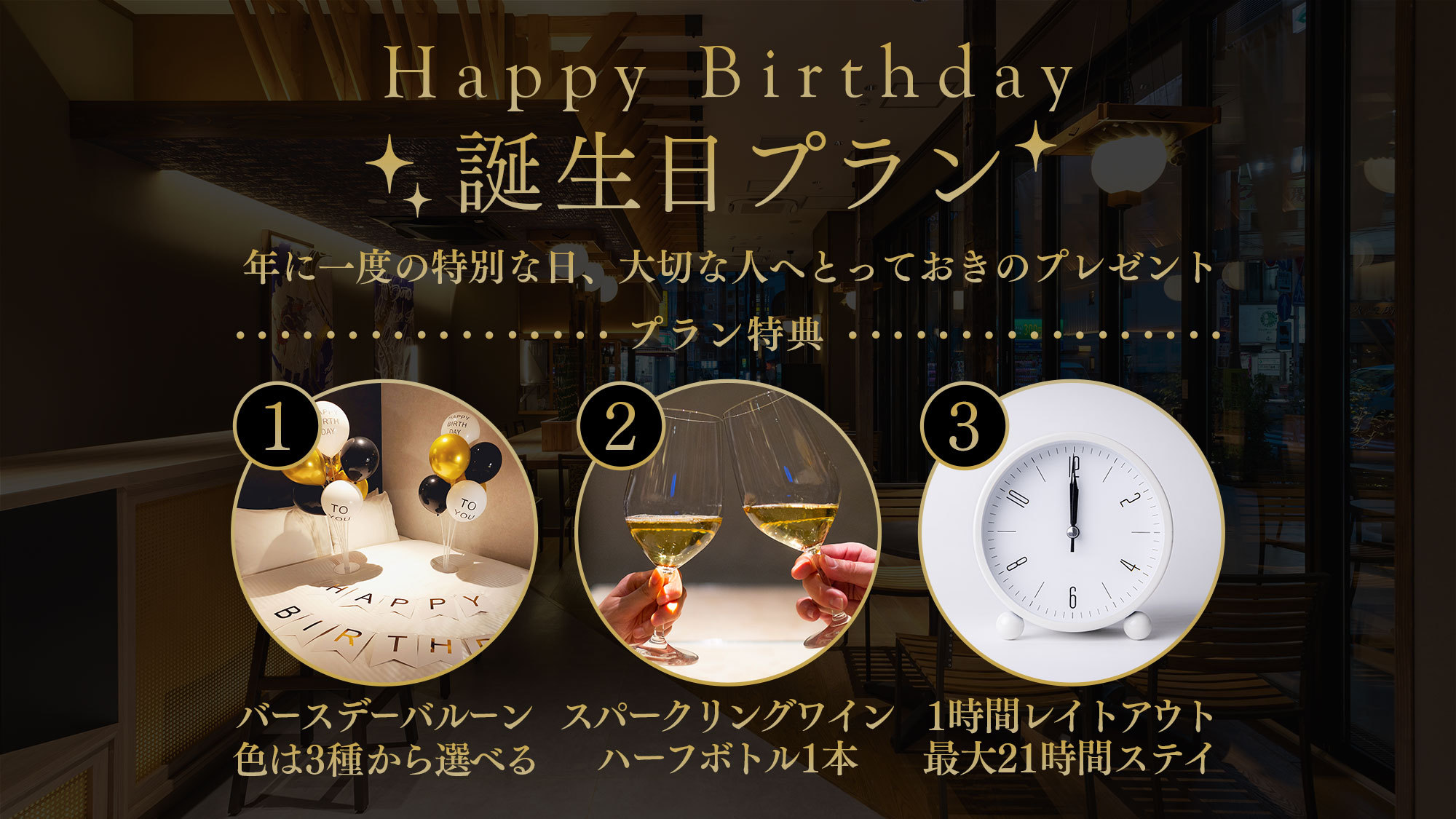 【誕生日プラン】バルーン＆泡ワインハーフボトル付♪嬉しい1時間レイトチェックアウトも＜素泊まり＞