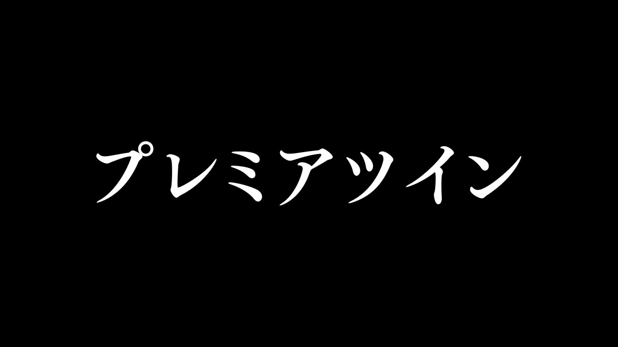 プレミアツイン（禁煙）