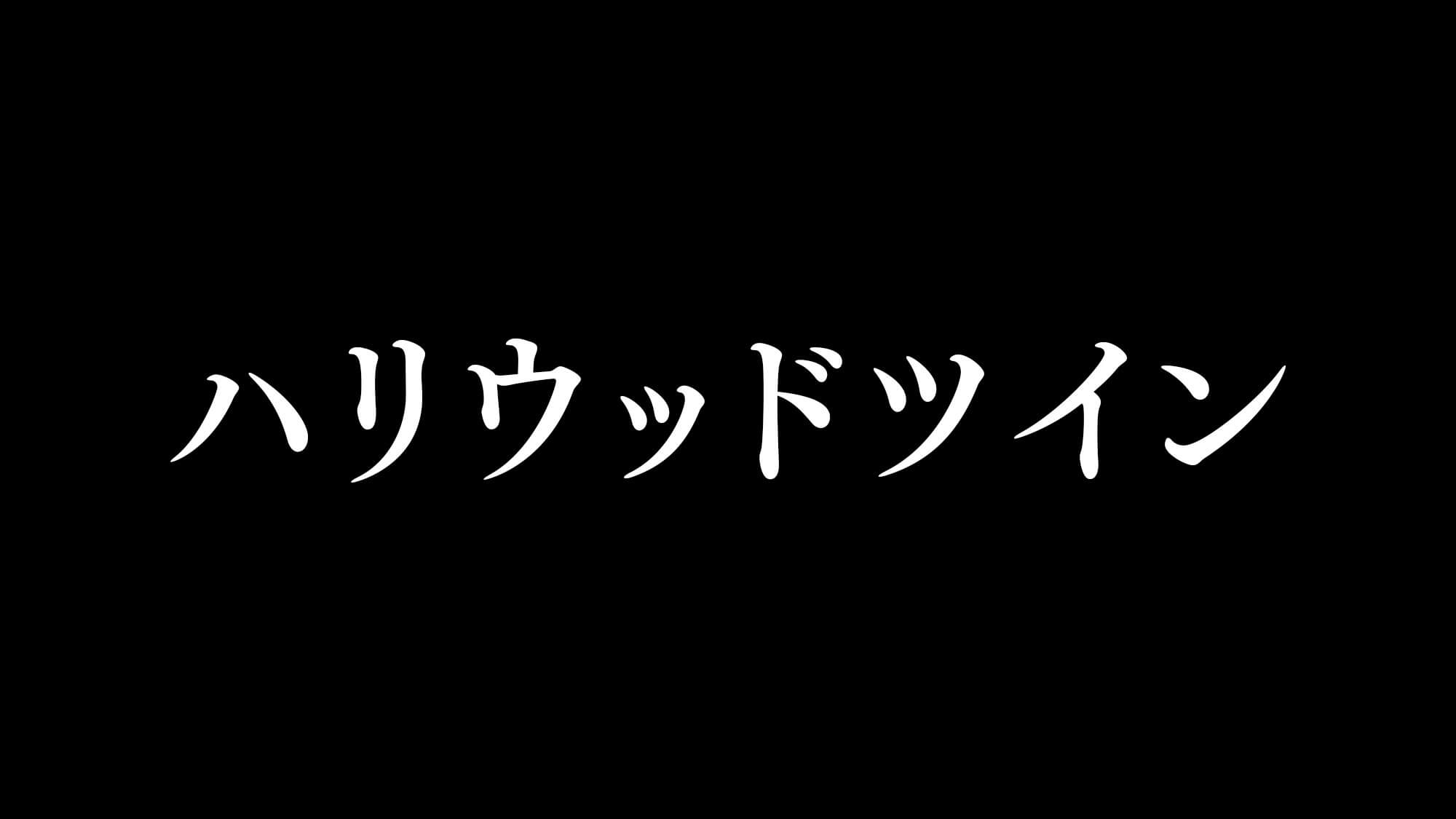 ハリウッドツイン（禁煙）