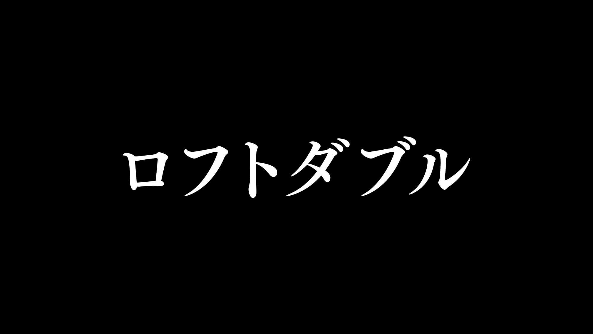 ロフトダブル（禁煙）