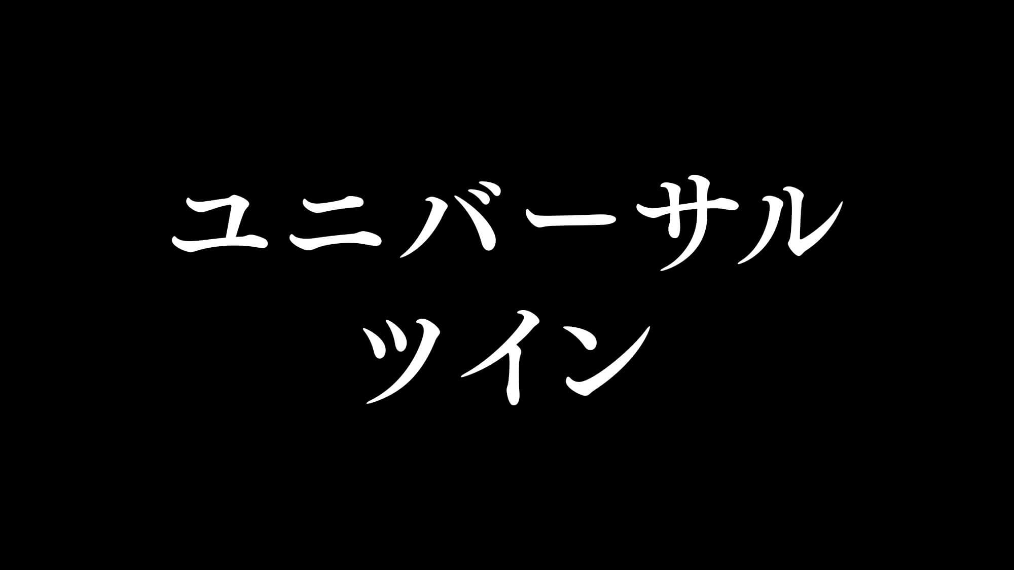 ユニバーサルツイン（禁煙）