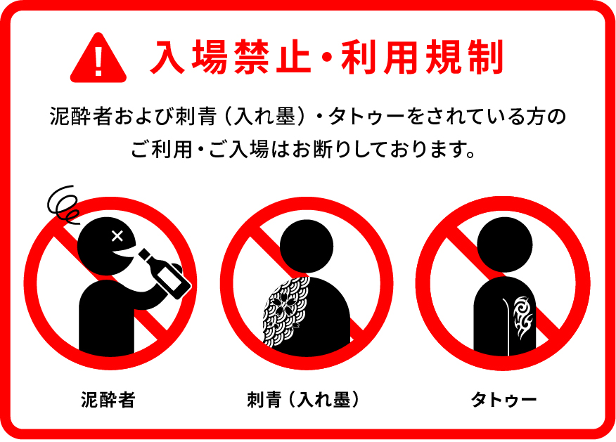 入場お断り・利用規制