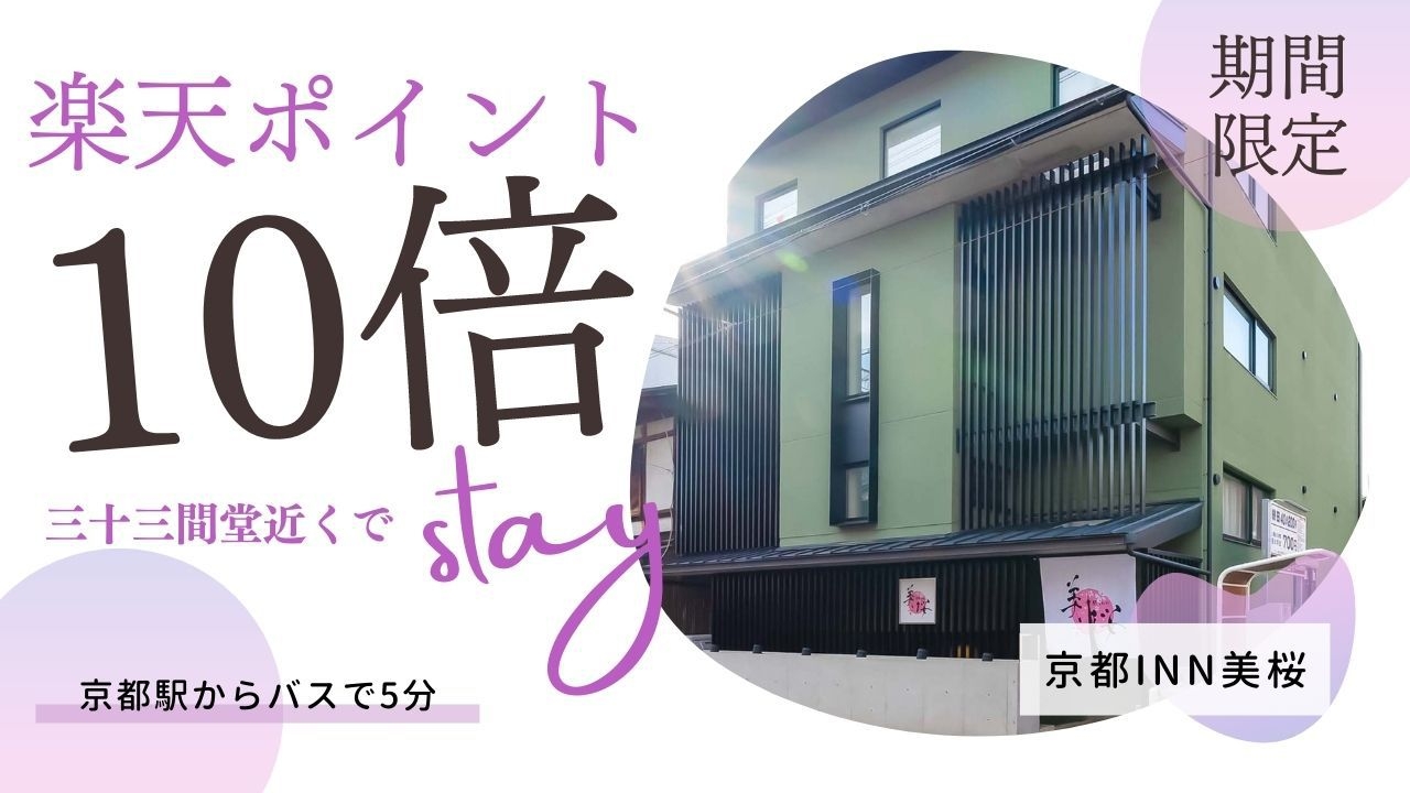 【楽天限定！ポイント10倍！】三十三間堂すぐ近くで素泊まりステイ