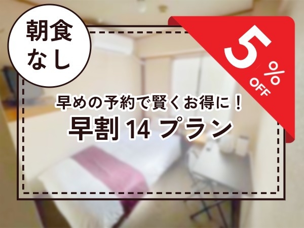 【早割１４】早期予約プラン（素泊まり）
