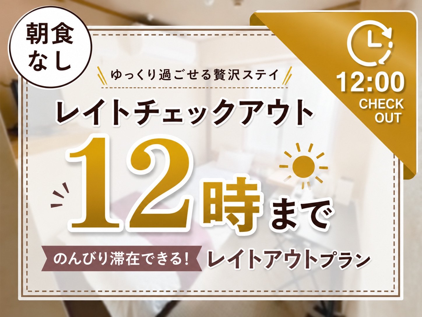 【12時チェックアウト】朝はゆっくり♪レイトチェックアウト素泊まりプラン