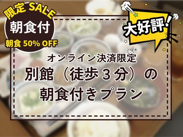 【オンライン決済限定】徒歩約3分の別館朝食が半額！お得プラン