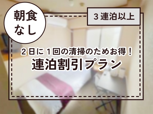【3泊以上で超お得！】連泊割引プラン