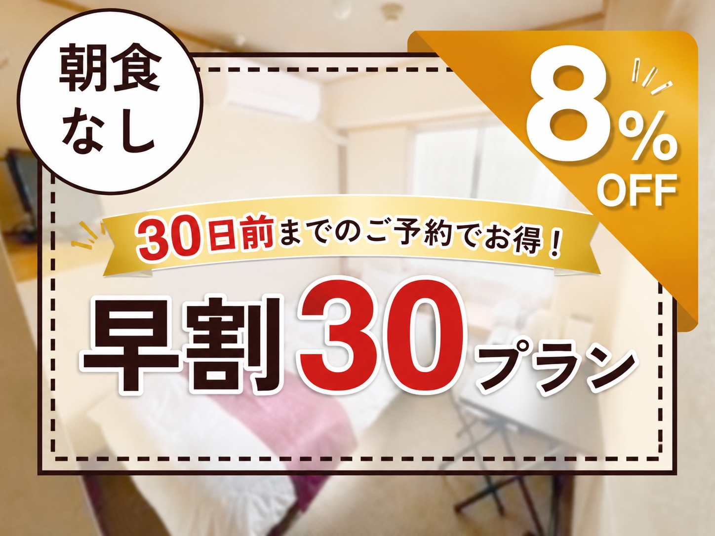 超お得！【早割30】早期予約プラン（素泊まり）