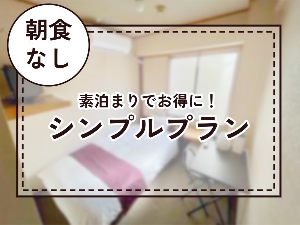 シンプルステイプラン