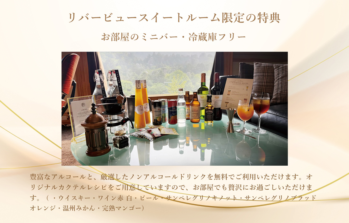 スイートルーム特典<ミニバーフリー>