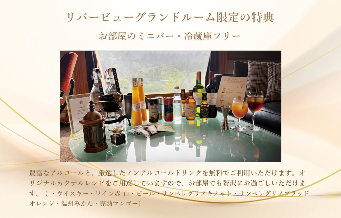 グランドルーム特典<ミニバーフリー>