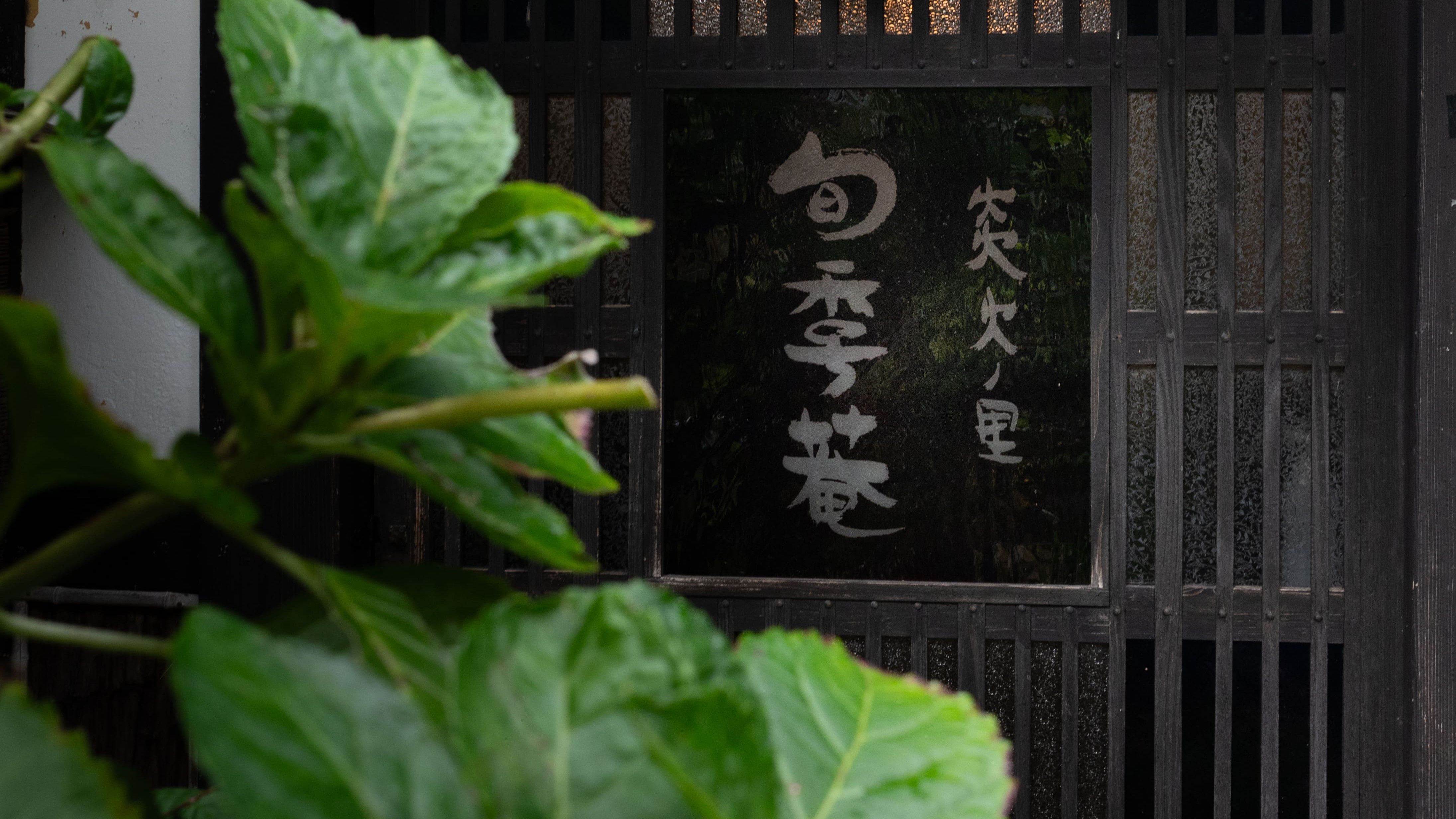 ようこそ、旬季庵へ。玄関口