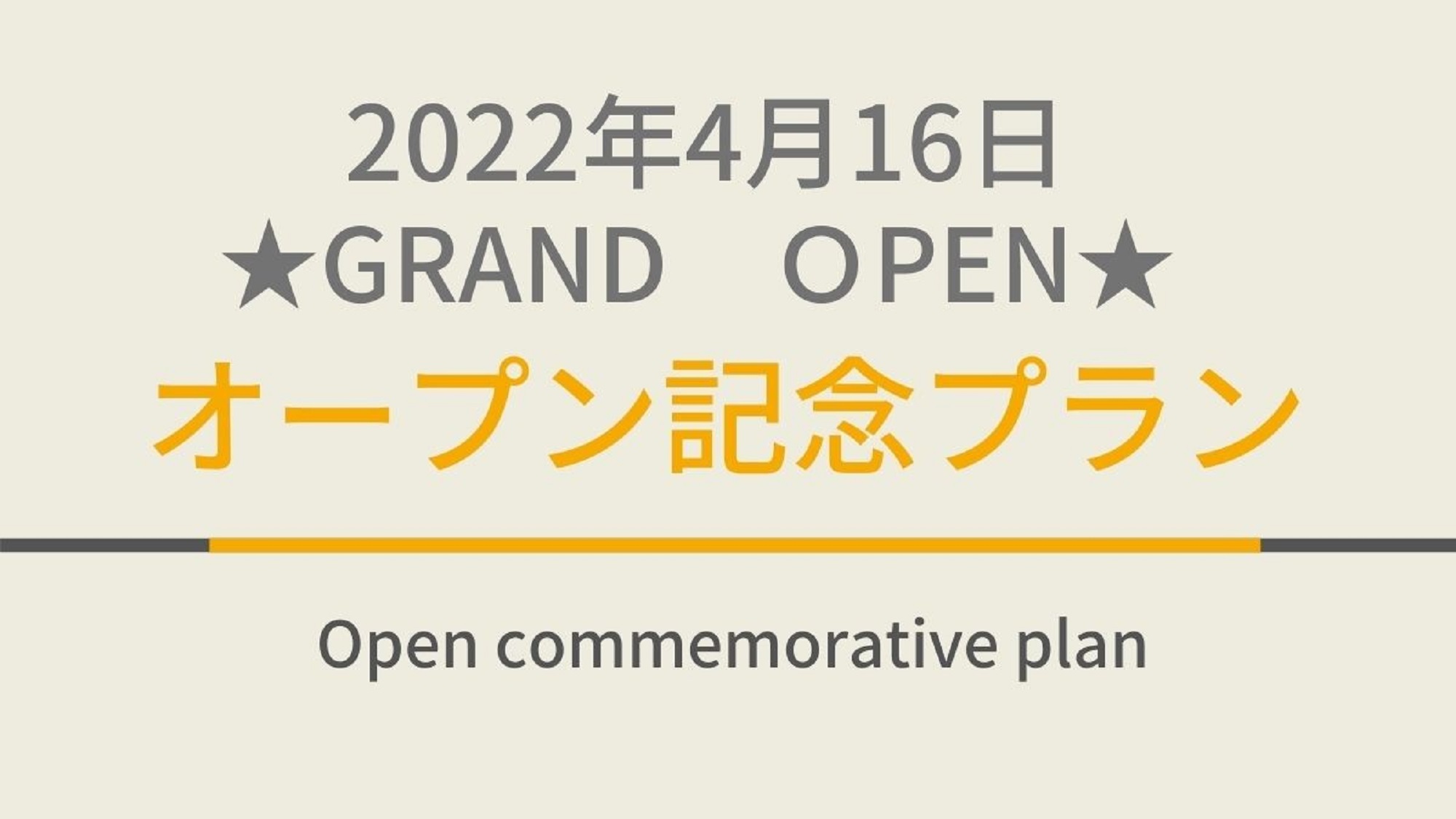 【2022年4月16日GRAND OPEN】オープン記念☆天然温泉＆焼きたてパン朝食ビュッフェ付