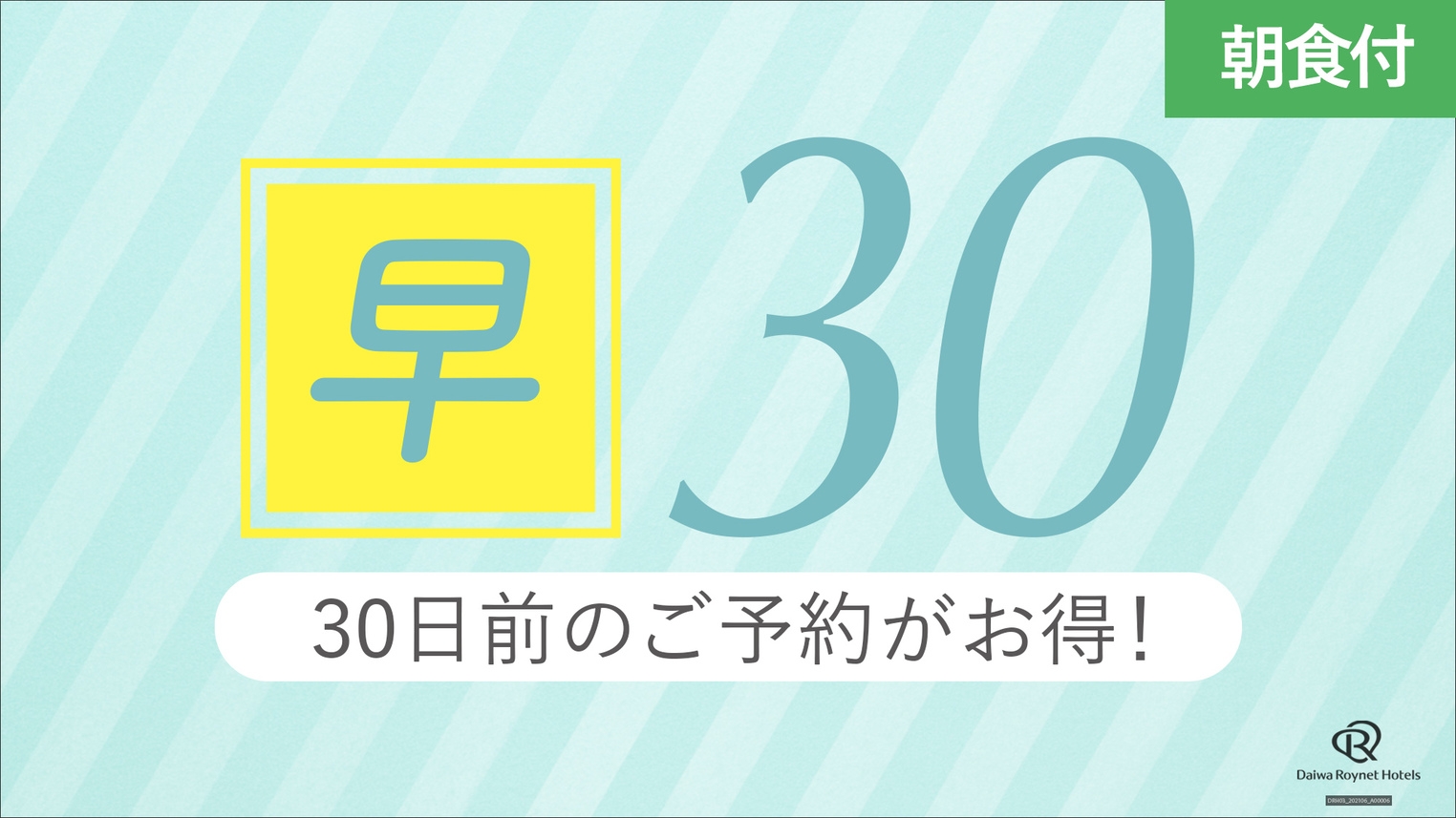 【早期割引】30日前までのご予約でお得にご宿泊♪＜朝食付き＞