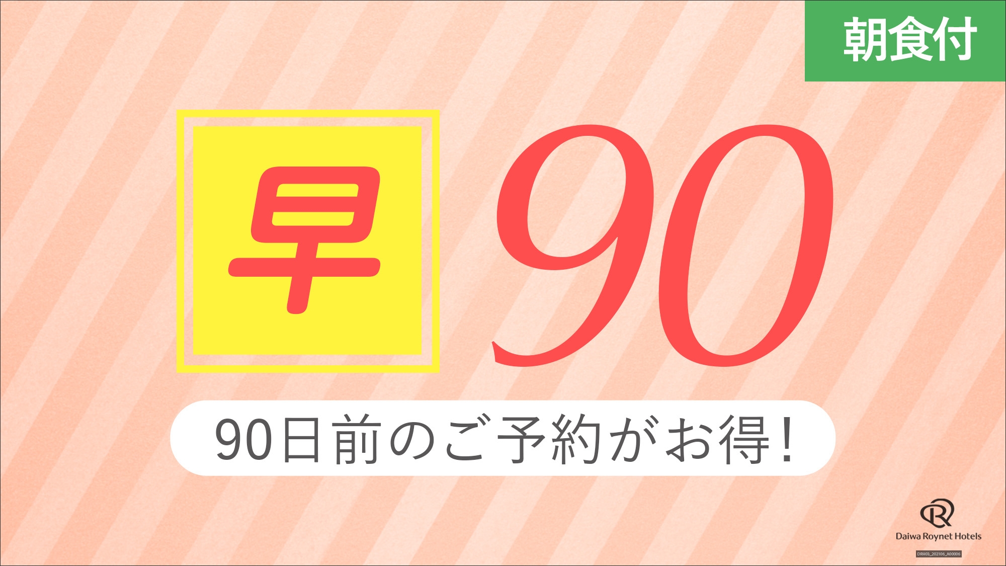 【早期割引】90日前までのご予約でお得にご宿泊♪＜朝食付き＞