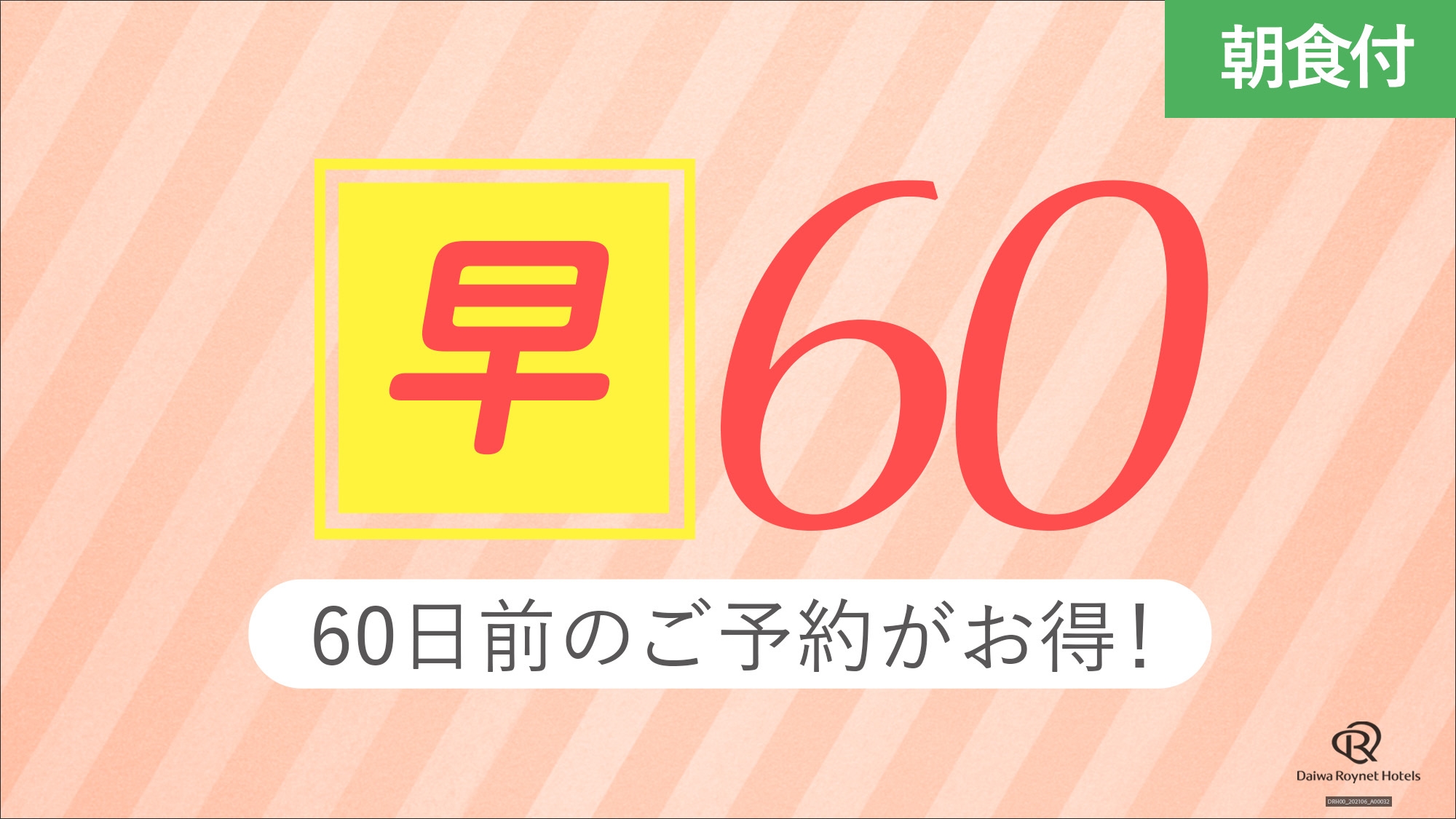 【早期割引】60日前までのご予約でお得にご宿泊♪＜朝食付き＞
