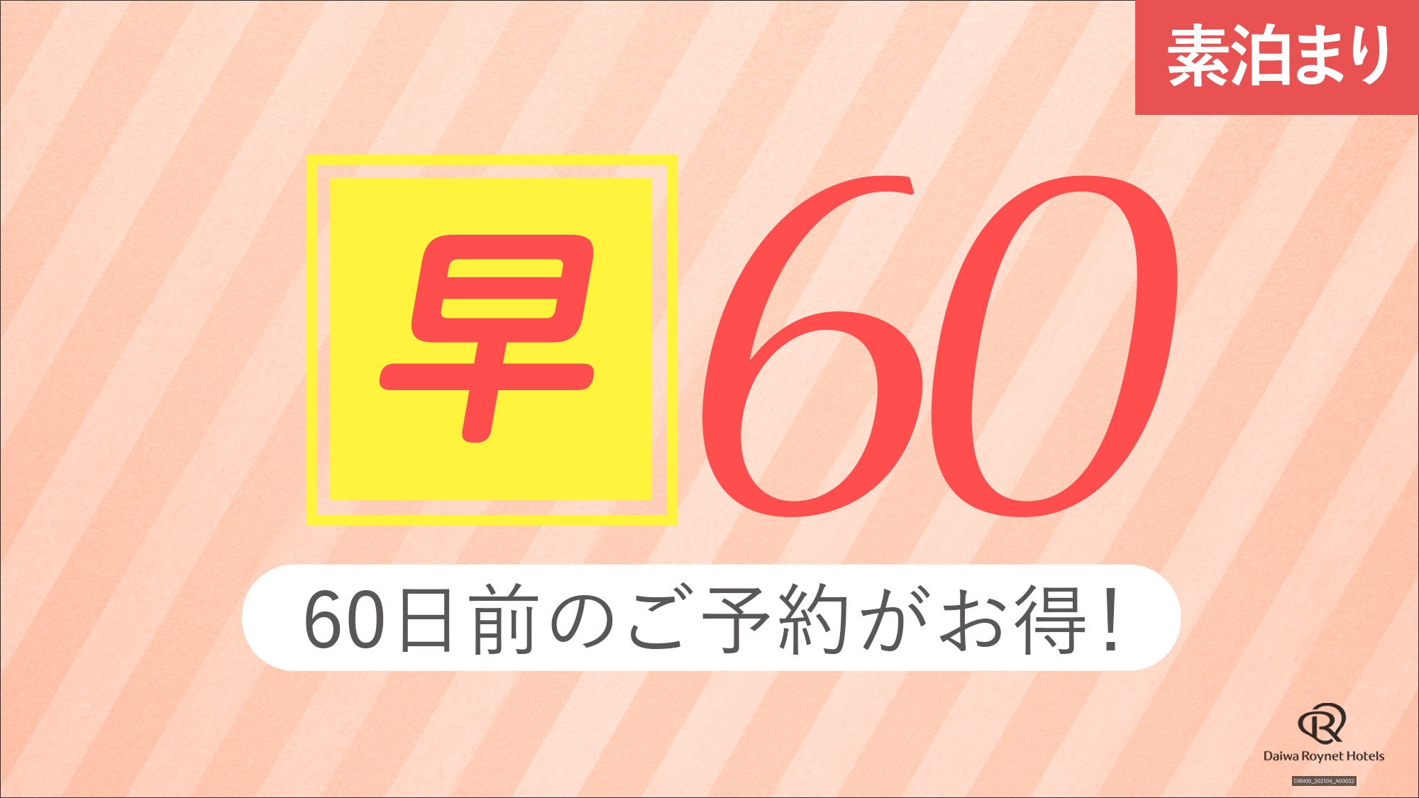 【早期割引】60日前までのご予約でお得にご宿泊♪＜素泊り＞