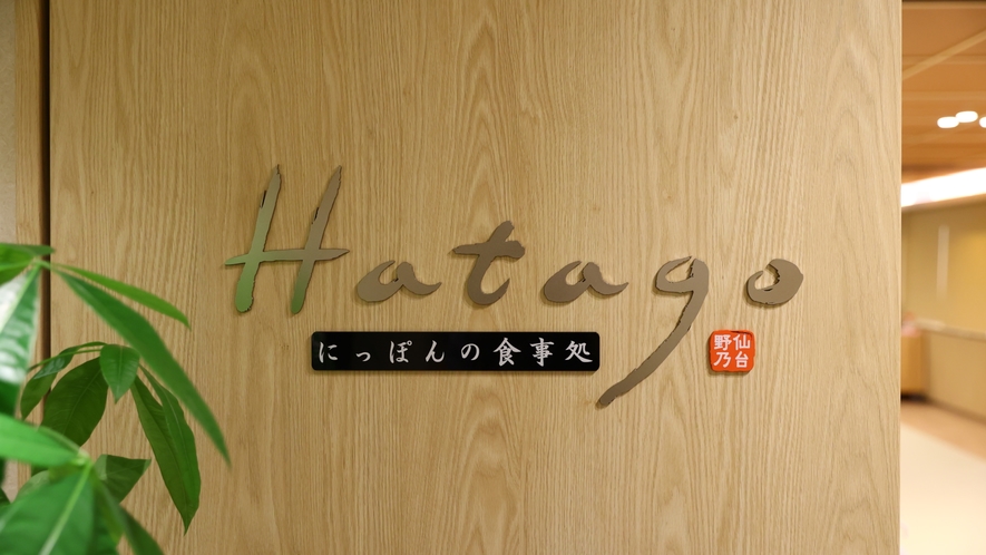 ■2Fレストラン「Hatago」