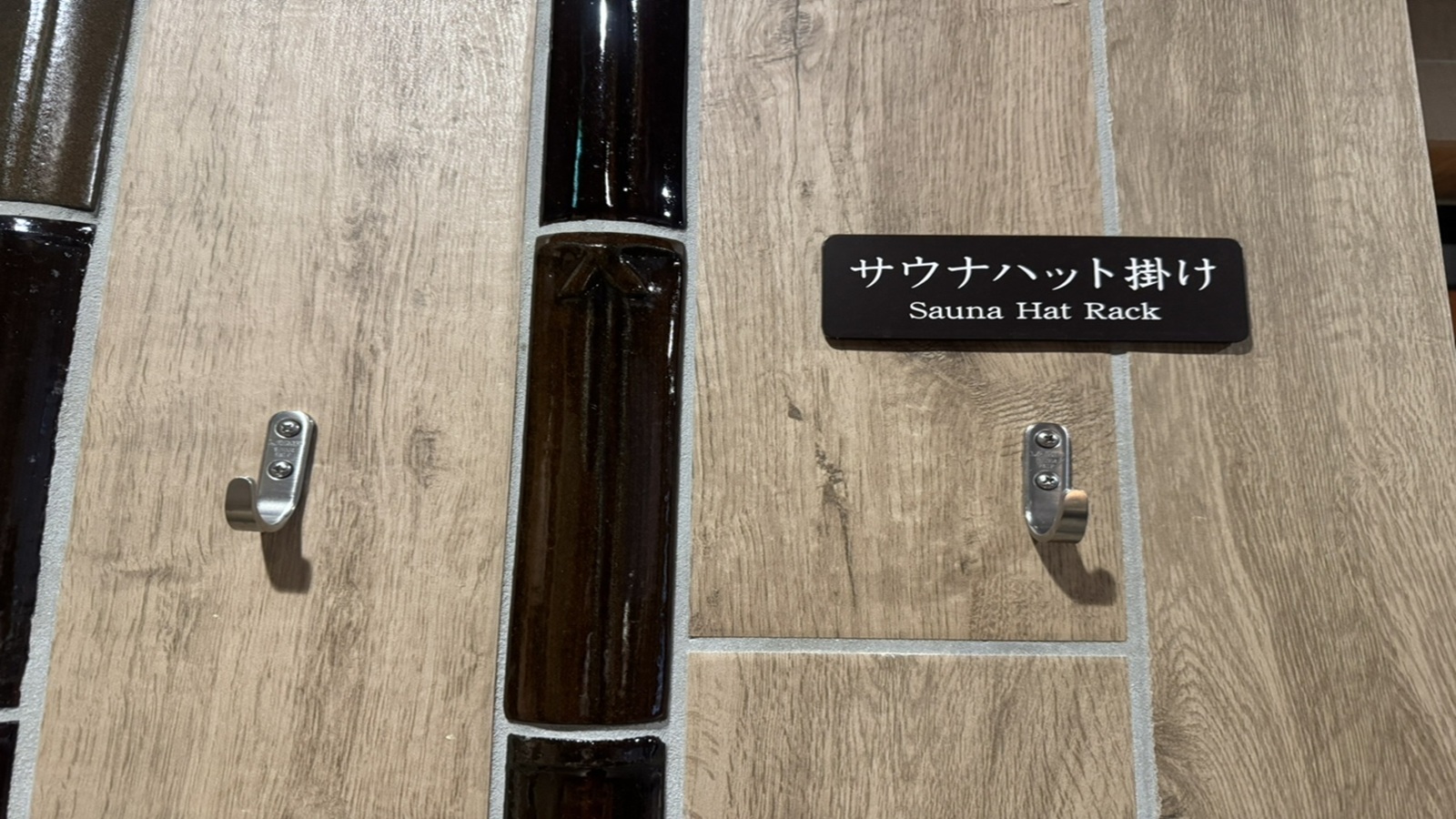 ■大浴場　サウナハット掛け