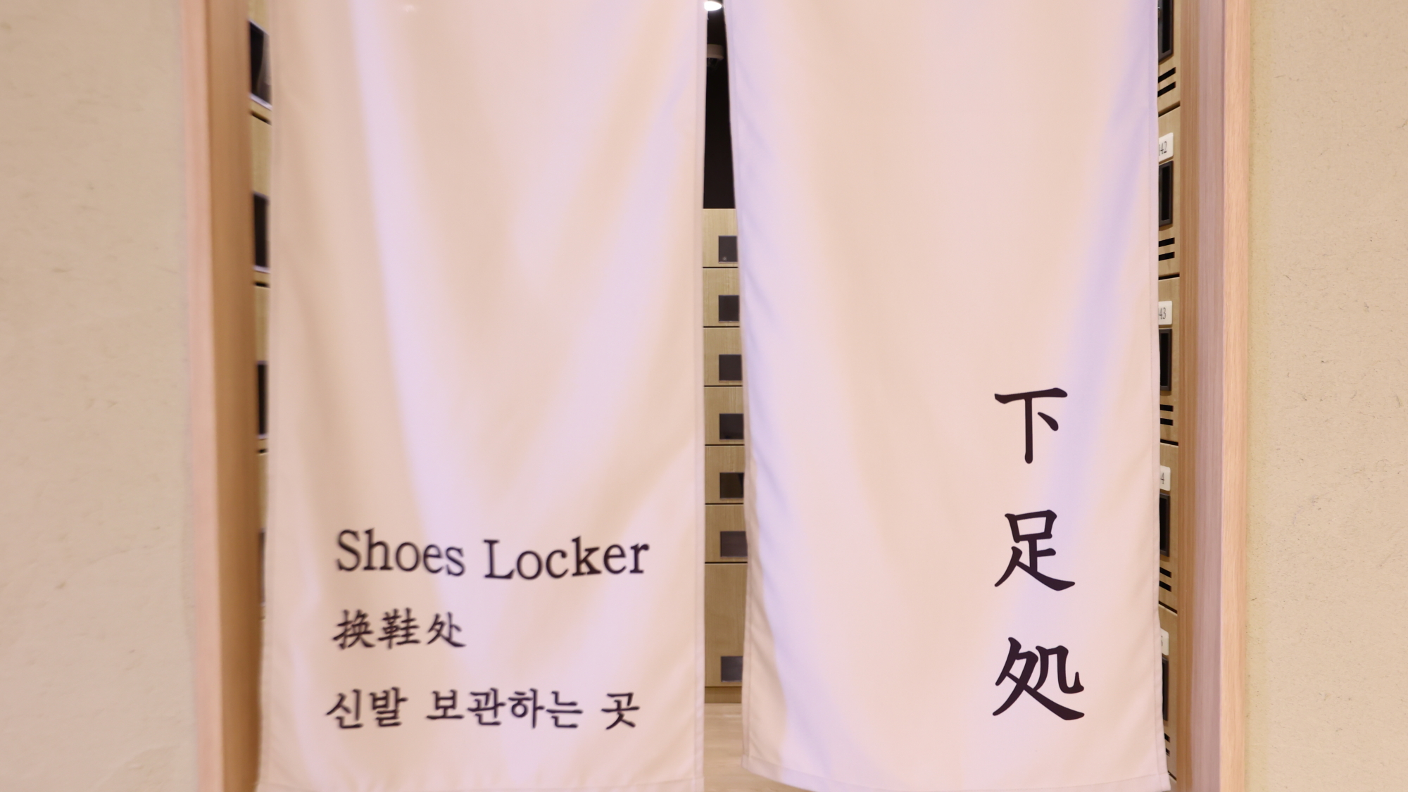 ■下足処