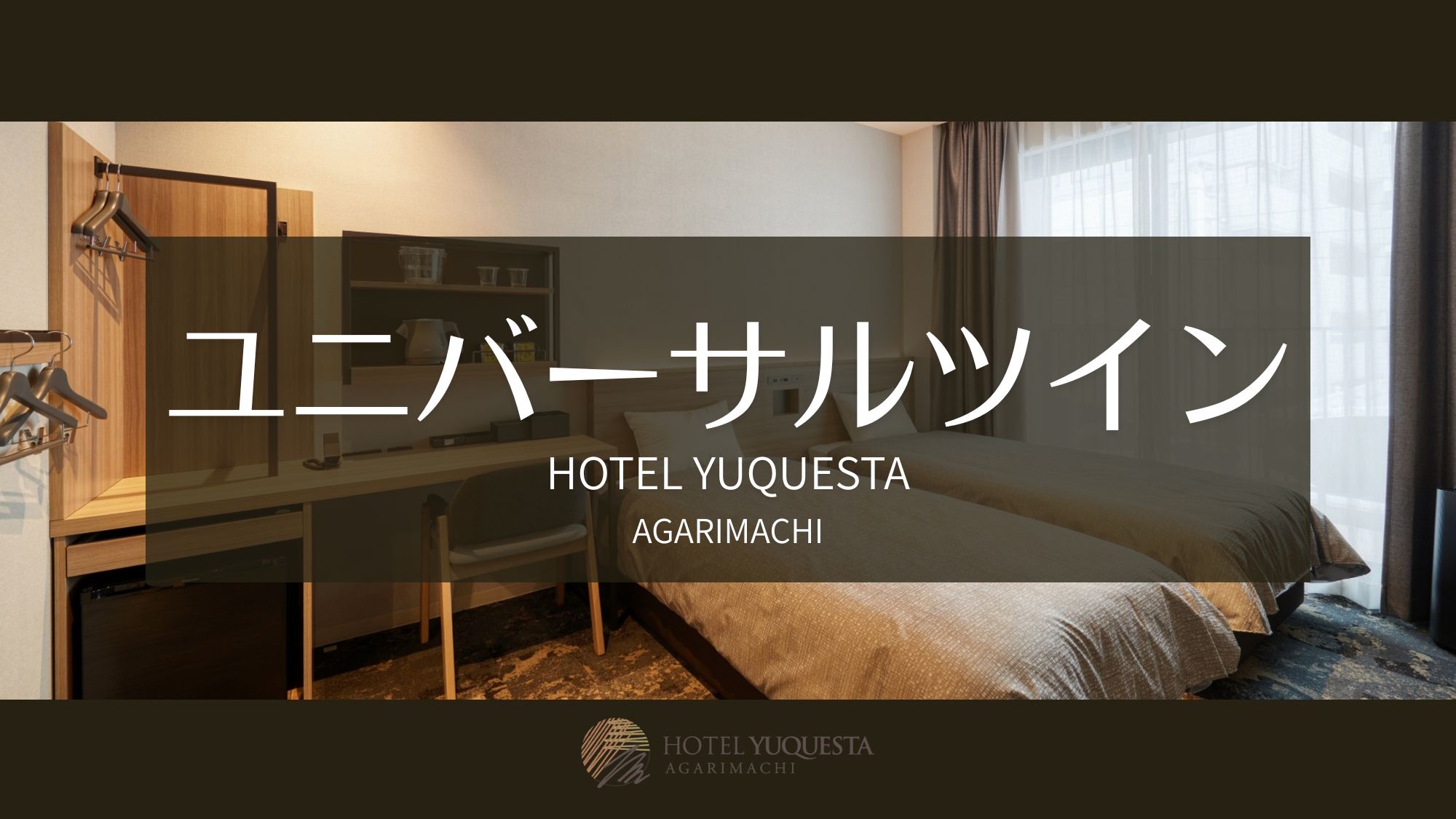 ユニバーサルツインルーム