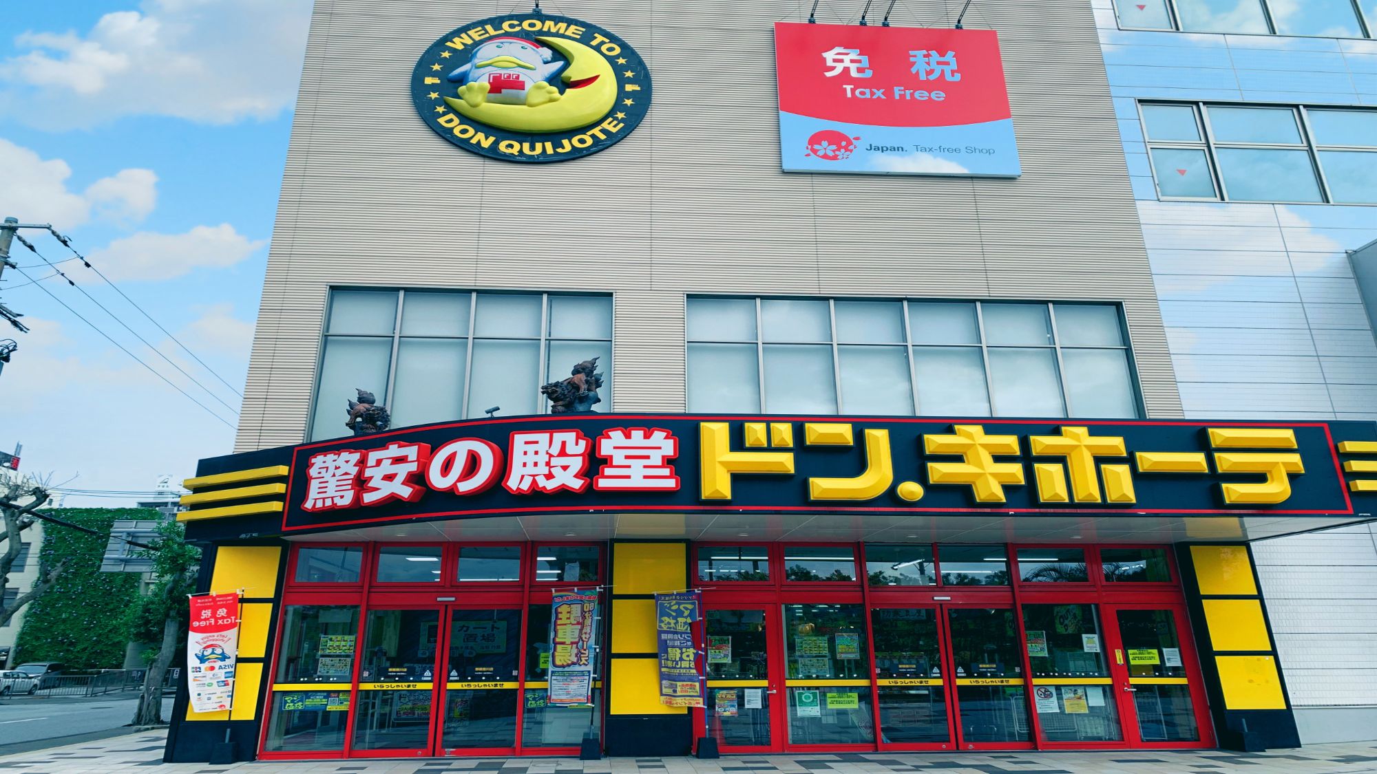 【ドン・キホーテ】当館から車で約12分