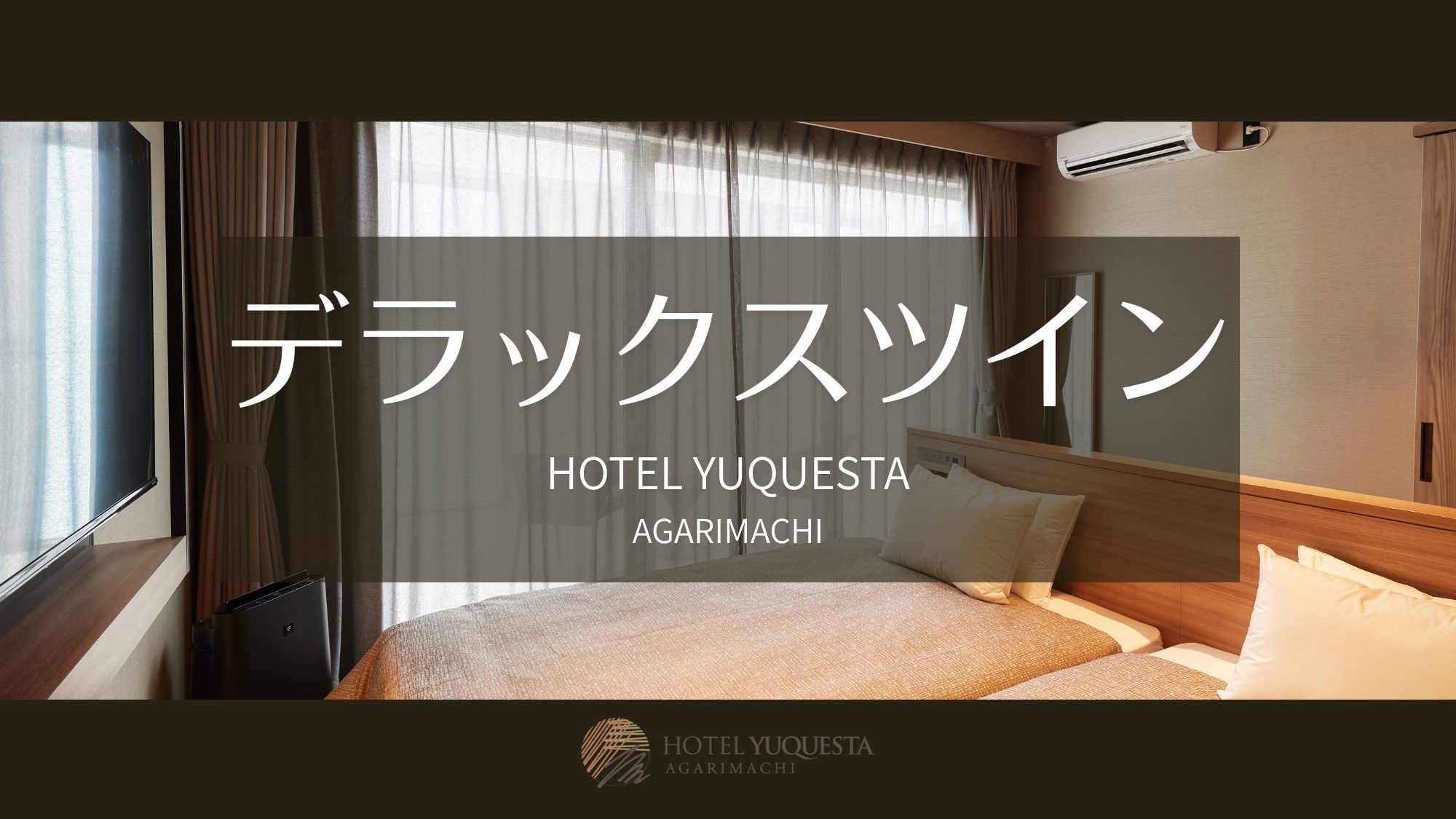 デラックスツイン