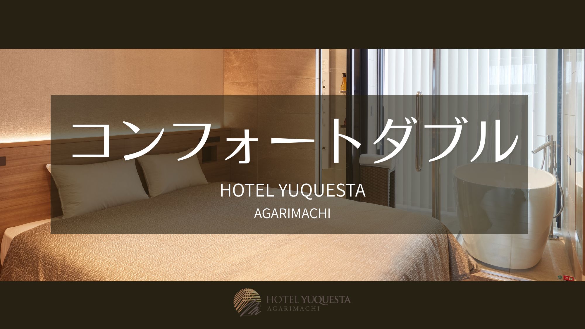 コンフォートダブル