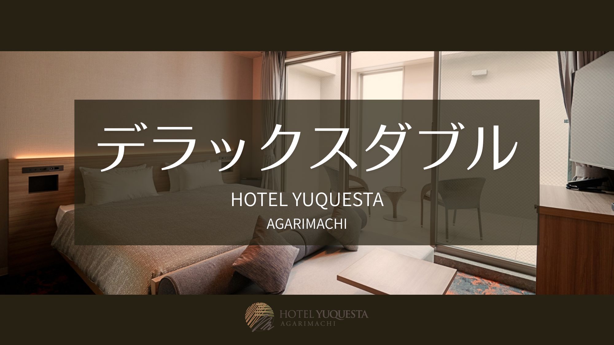 デラックスダブル