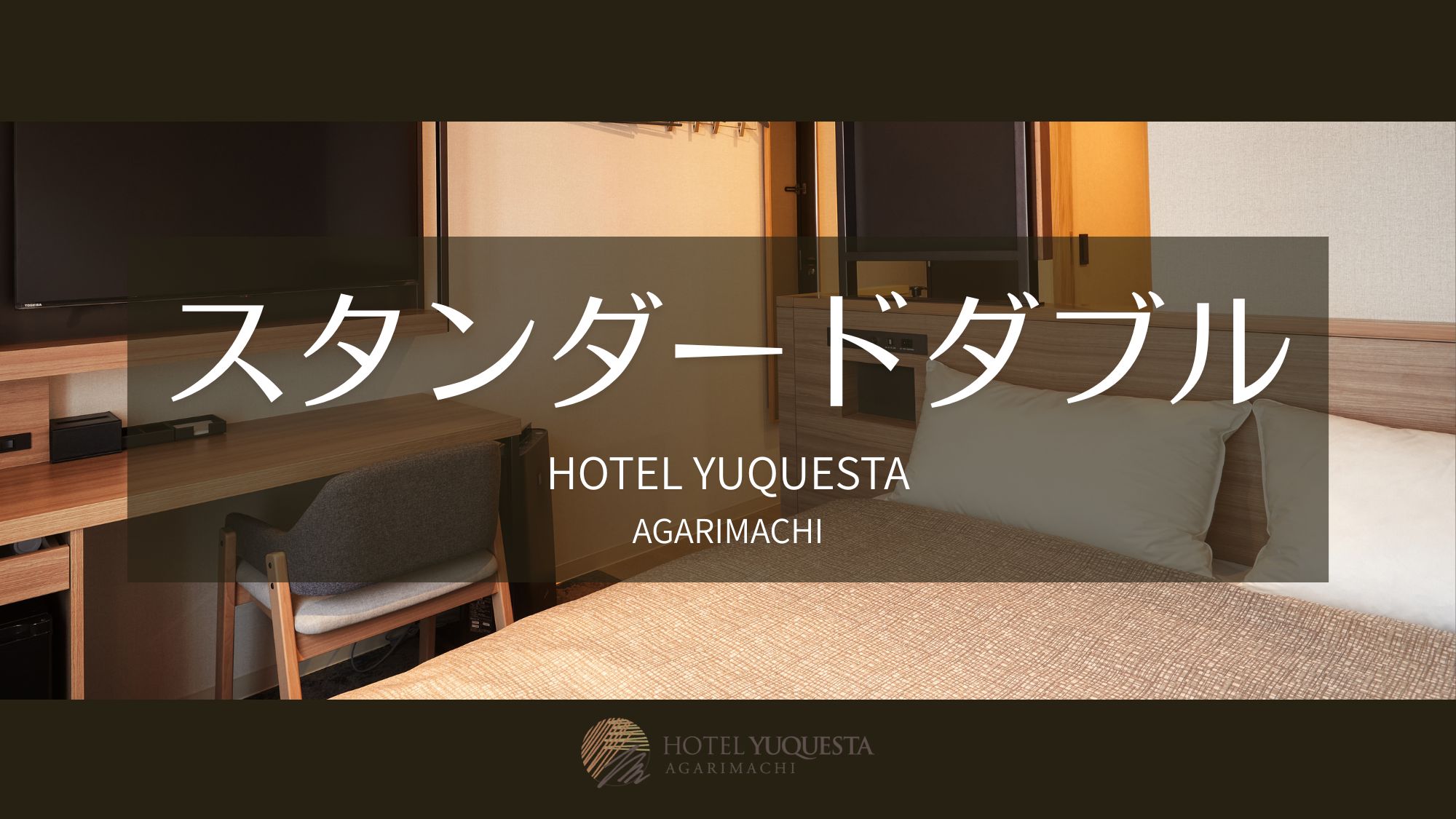 スタンダードダブル
