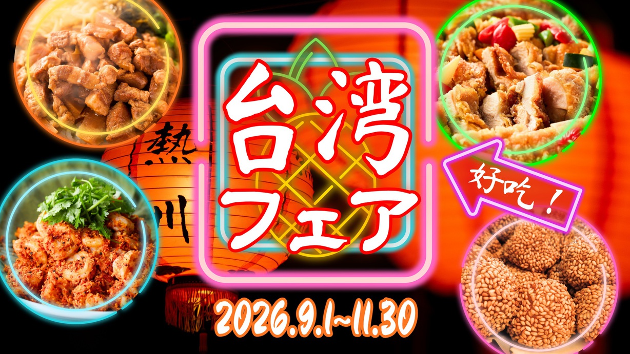 期間限定【台湾フェア】開催★まるで九ィ分！熱川で台湾旅行気分♪1泊2食付