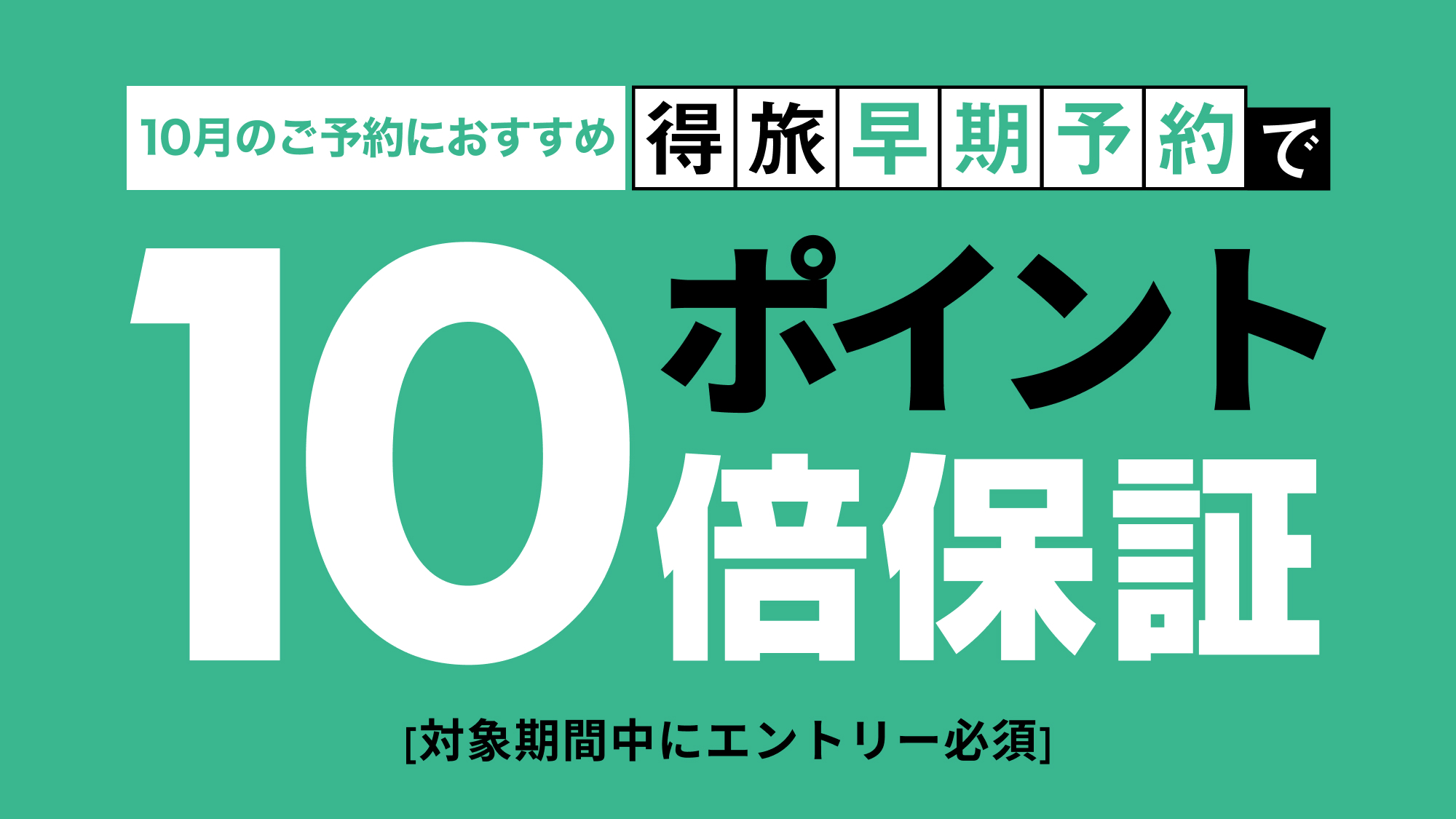 【得旅キャンペーン】12/31-1/30のご宿泊がエントリー＆ご予約でポイント10倍！