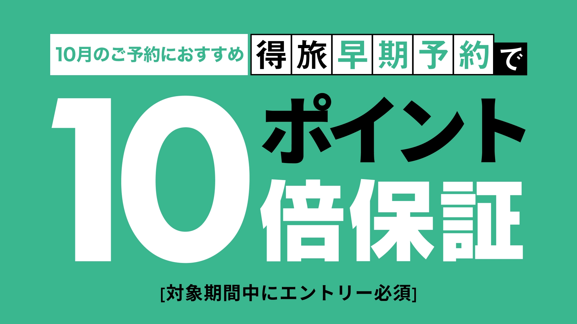 【得旅キャンペーン】12/31-1/30のご宿泊がエントリー＆ご予約でポイント10倍！