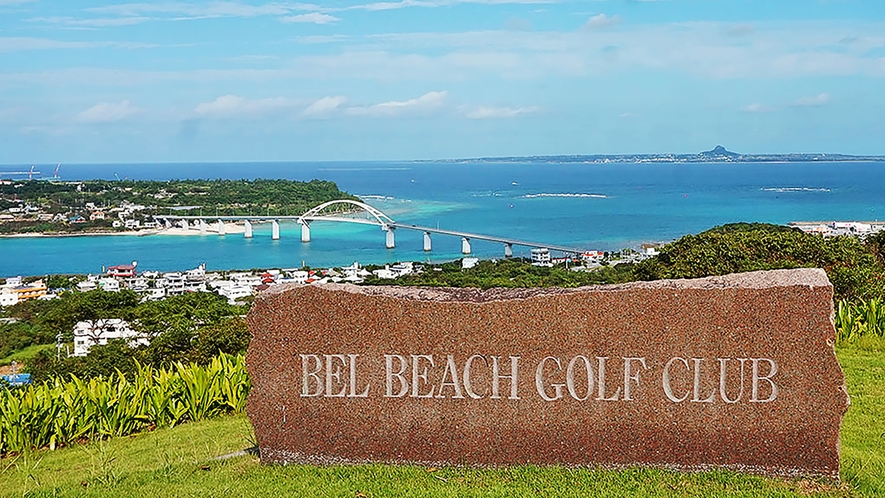 【ベルビーチゴルフ】ロケーション抜群の沖縄リゾートゴルフ最高峰＜車で約13分＞
