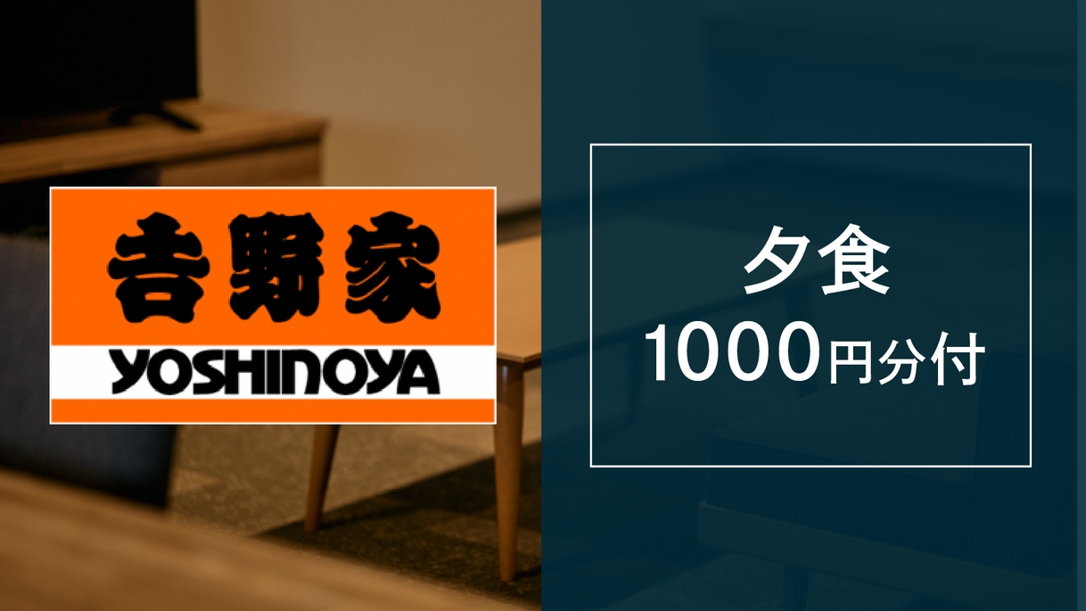 【リブランドオープン記念◆《吉野家》夕食1000円チケット付】■駐車場無料■大浴場＆サウナオープン！