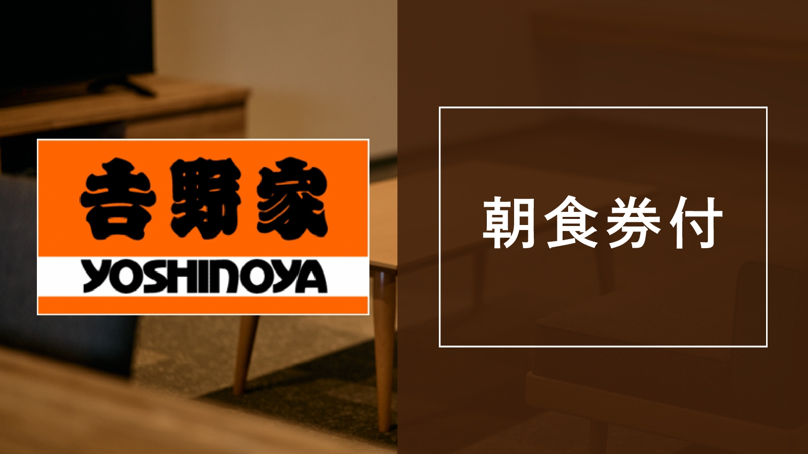 【当日限定◆《吉野家》朝食付】■駐車場無料■新たに大浴場＆サウナがオープン