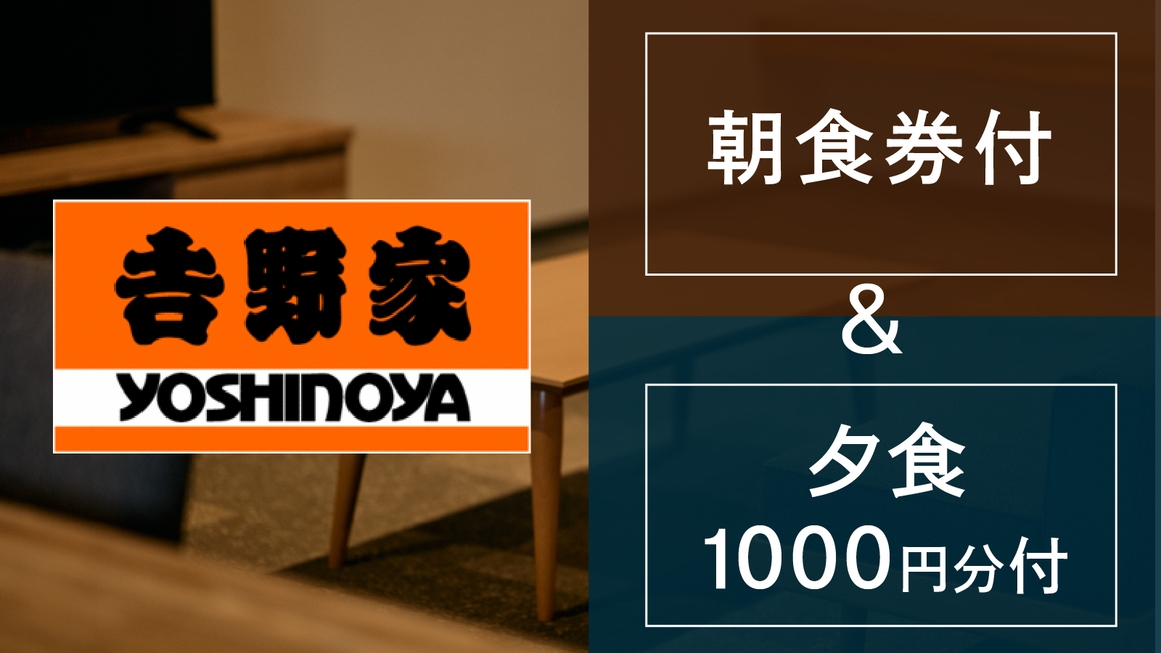 【リブランドオープン記念◆《吉野家》朝食付＆夕食1000円チケット付】■駐車場無料■大浴場＆サウナ有