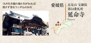 54番　延命寺