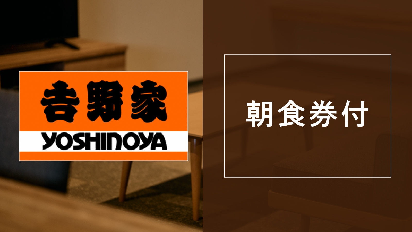 吉野家_朝食券付プラン