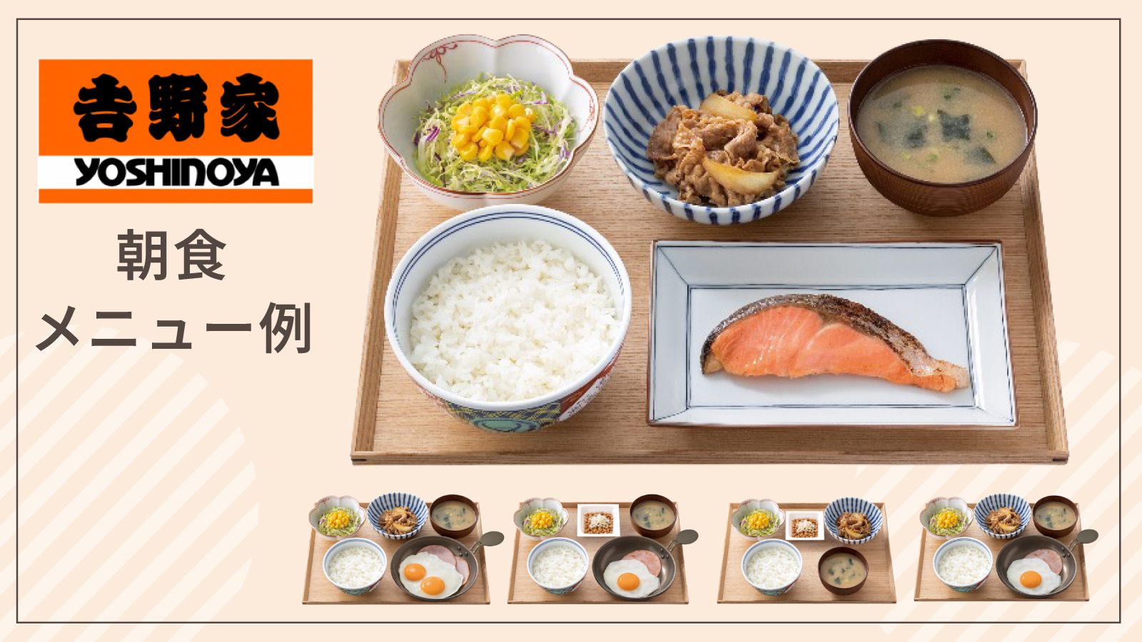 吉野家朝食メニュー