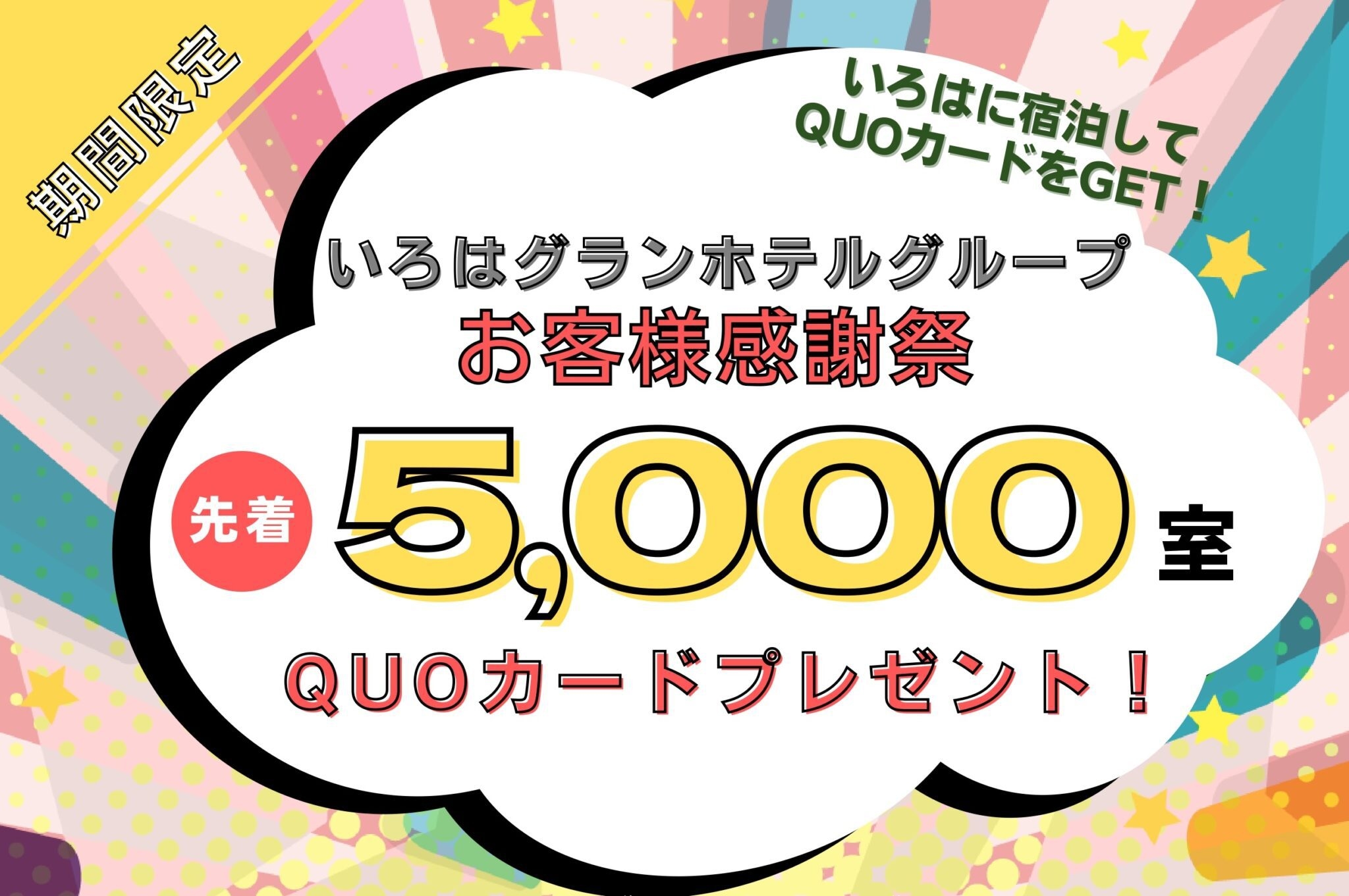 のんびり連泊ステイ〜１室1泊ごとに500円分のQUOカードをプレゼント！【6泊以上・清掃4日に1回】