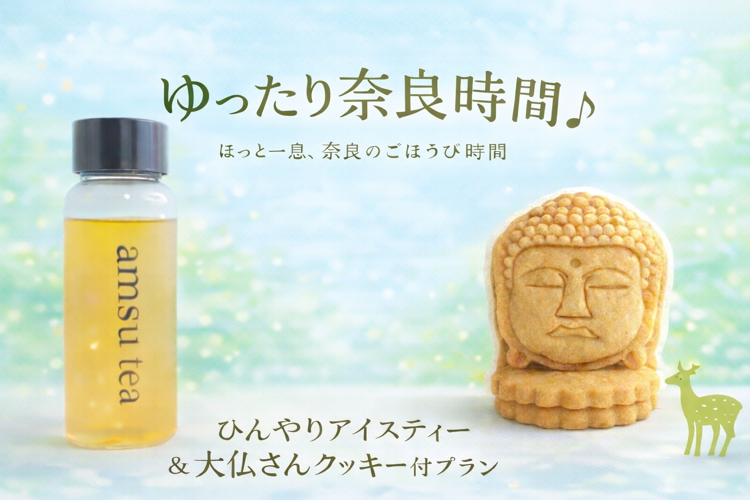 ゆったり奈良時間♪ひんやりアイスティー＆大仏さんクッキー付きプラン【素泊】
