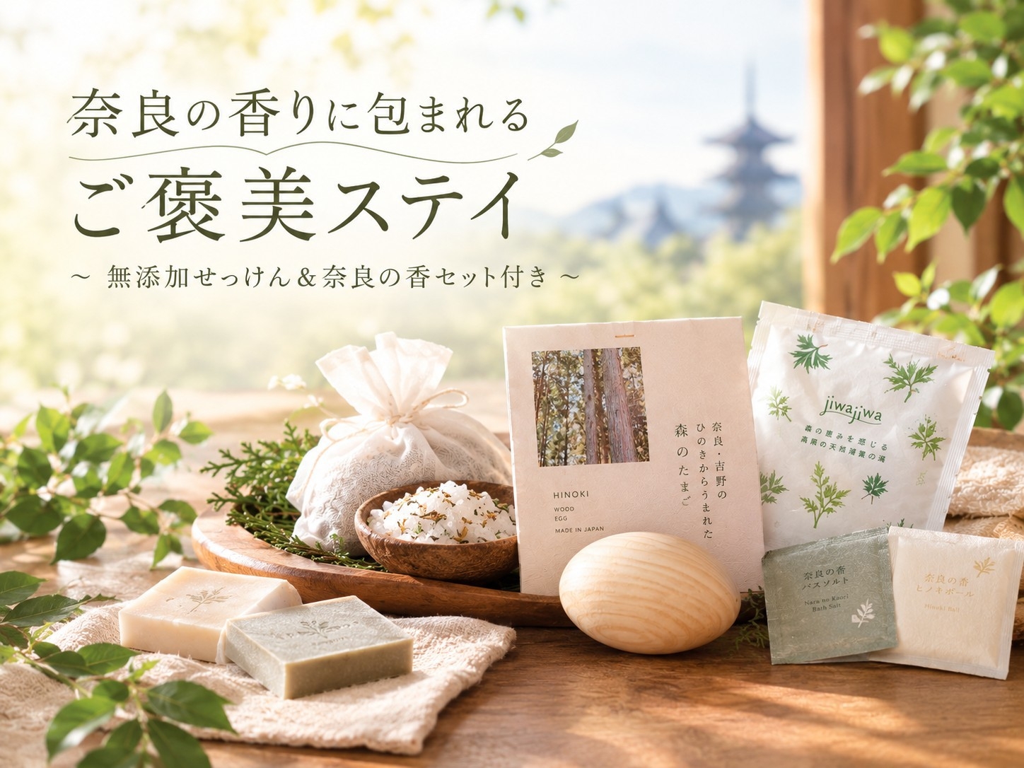 【奈良の香りに包まれる】癒しのご褒美ステイ♪奈良の香セット付きプラン【朝食付】