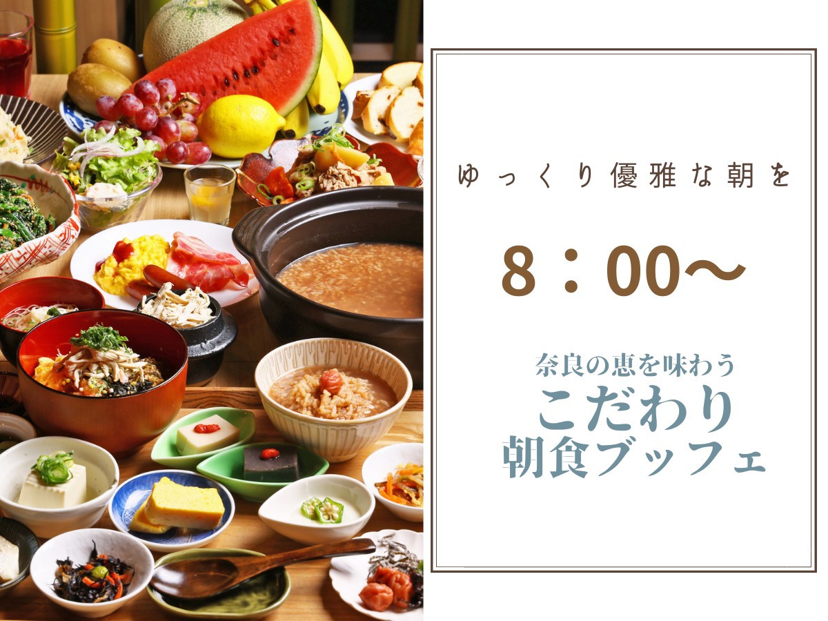 朝はゆっくり！朝食開始8時から！日にち限定プラン【朝食付】