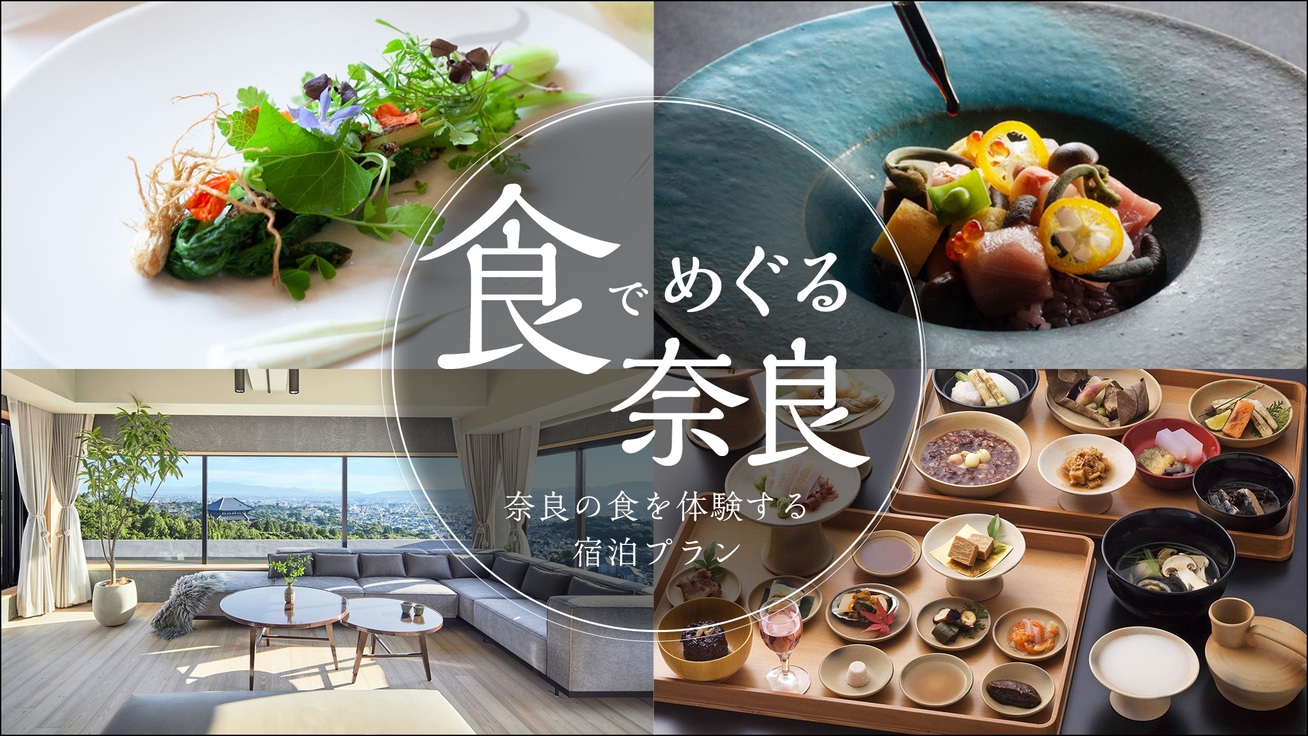 【大和太子朝食弁当付き】至福の地元美食「奈良県知事受賞！大和太子弁当付」大和を感じる限定プラン