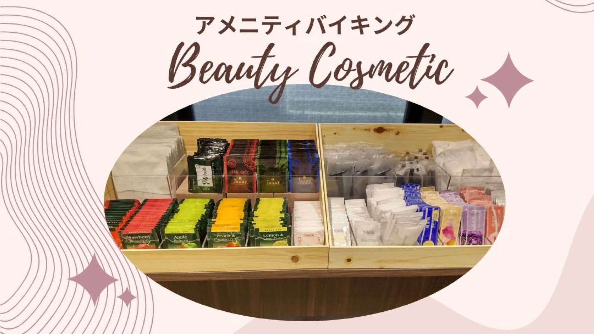 アメニティバイキング＆ミニCafe